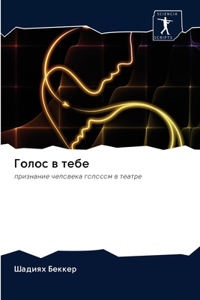 Голос в тебе