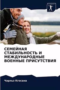 СЕМЕЙНАЯ СТАБИЛЬНОСТЬ И МЕЖДУНАРОДНЫЕ ВО