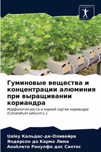 Гуминовые вещества и концентрации алюмин