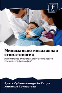 Минимально инвазивная стоматология
