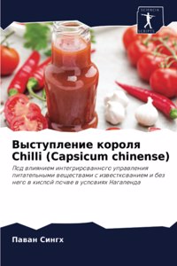 Выступление короля Chilli (Capsicum chinense)