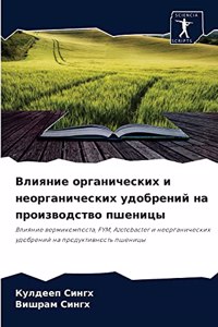 Влияние органических и неорганических уд