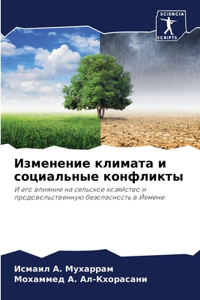 Изменение климата и социальные конфликт