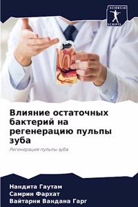 Влияние остаточных бактерий на регенерац