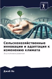 Сельскохозяйственные инновации и адапта&
