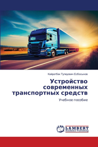 Устройство современных транспортных сре&