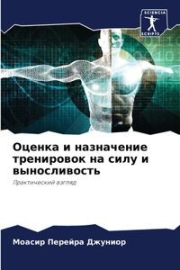 Оценка и назначение тренировок на силу и 
