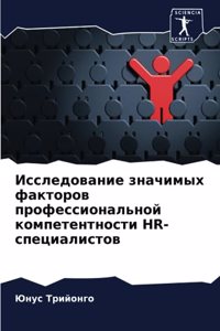 Исследование значимых факторов професси&