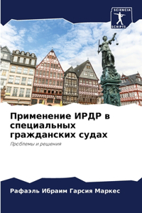 Применение ИРДР в специальных граждански