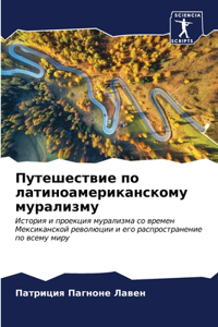 Путешествие по латиноамериканскому мур