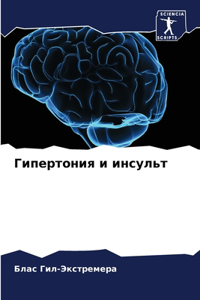 Гипертония и инсульт