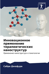 Инновационное применение терапевтичес&