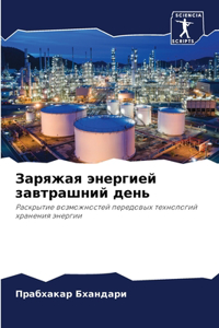 Заряжая энергией завтрашний день