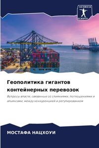 Геополитика гигантов контейнерных перев&