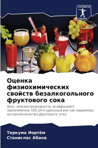 Оценка физиохимических свойств безалког&
