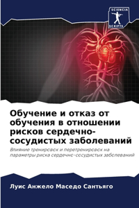 Обучение и отказ от обучения в отношении 