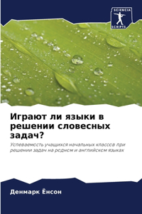 Играют ли языки в решении словесных задач?