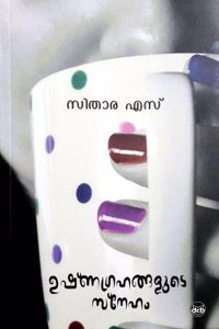 USHNAGRAHANGALUDE SNEHAM