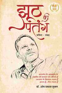 Jhooth Ki Patang: Kavita Sangrah (Hindi)