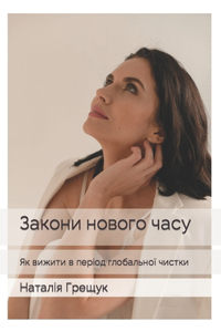 Закони нового времени