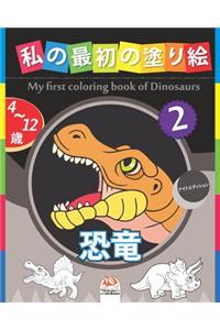 私の最初の塗り絵 - 恐竜 - My first coloring book of Dinosaurs 2 -ナイトエディショ