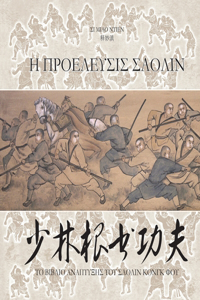 Η ΠΡΟΕΛΕΥΣΙΣ ΣΑΟΛΙΝ - ΤΟ ΒΙΒΛΙΟ ΑΝΑΠΤΥΞΗΣ ΤΟΥ ΣΑΟΛ&