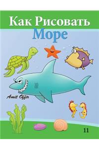 How to Draw Sea World (Russian Edition)