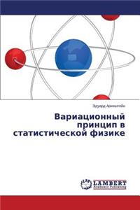 Variatsionnyy Printsip V Statisticheskoy Fizike