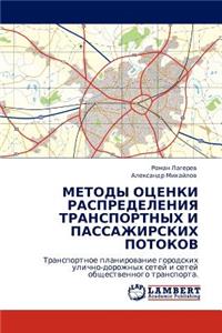 Metody Otsenki Raspredeleniya Transportnykh I Passazhirskikh Potokov