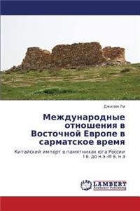 Mezhdunarodnye Otnosheniya V Vostochnoy Evrope V Sarmatskoe Vremya