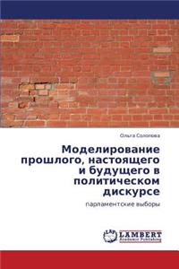 Modelirovanie Proshlogo, Nastoyashchego I Budushchego V Politicheskom Diskurse