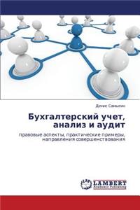 Bukhgalterskiy Uchet, Analiz I Audit