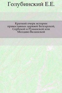 Kratkij ocherk istorii pravoslavnyh tserkvej Bolgarskoj, Serbskoj i Rumynskoj ili Moldavo-Valashskoj