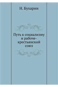 &#1055;&#1091;&#1090;&#1100; &#1082; &#1089;&#1086;&#1094;&#1080;&#1072;&#1083;&#1080;&#1079;&#1084;&#1091; &#1080; &#1088;&#1072;&#1073;&#1086;&#1095;&#1077;-&#1082;&#1088;&#1077;&#1089;&#1090;&#1100;&#1103;&#1085;&#1089;&#1082;&#1080;&#1081; &#10