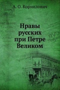 Nravy russkih pri Petre Velikom