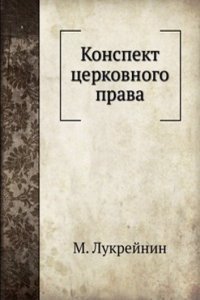 Konspekt tserkovnogo prava
