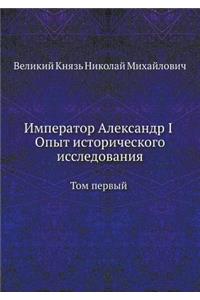 Император Александр I Опыт историческогl