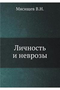 Личность и неврозы