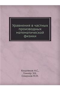 Уравнения в частных производных математ