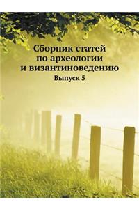 Сборник статей по археологии и византинов