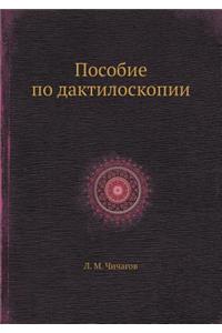 Пособие по дактилоскопии