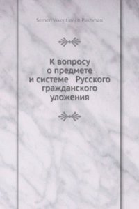 K voprosu o predmete i sisteme Russkogo grazhdanskogo ulozheniya