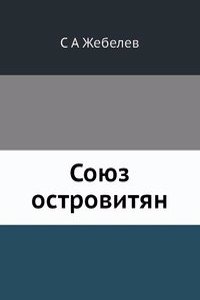 Soyuz ostrovityan