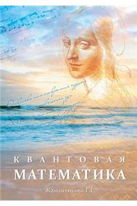 Квантовая математика