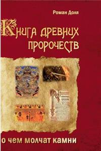 The Book of Ancient Prophecies. What Are Silent Stones