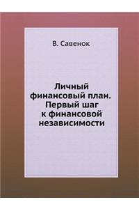 Lichnyj Finansovyj Plan. Pervyj Shag K Finansovoj Nezavisimosti