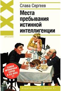 Места пребывания истинной интеллигенци