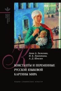 Konstanty i peremennye russkoj yazykovoj kartiny mira