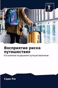 Восприятие риска путешествия