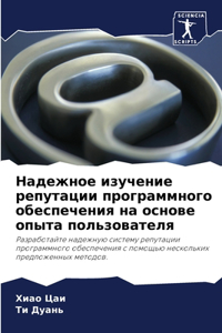 Надежное изучение репутации программног&